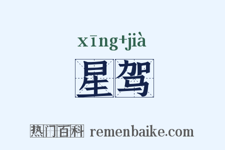 星驾是什么意思的图片